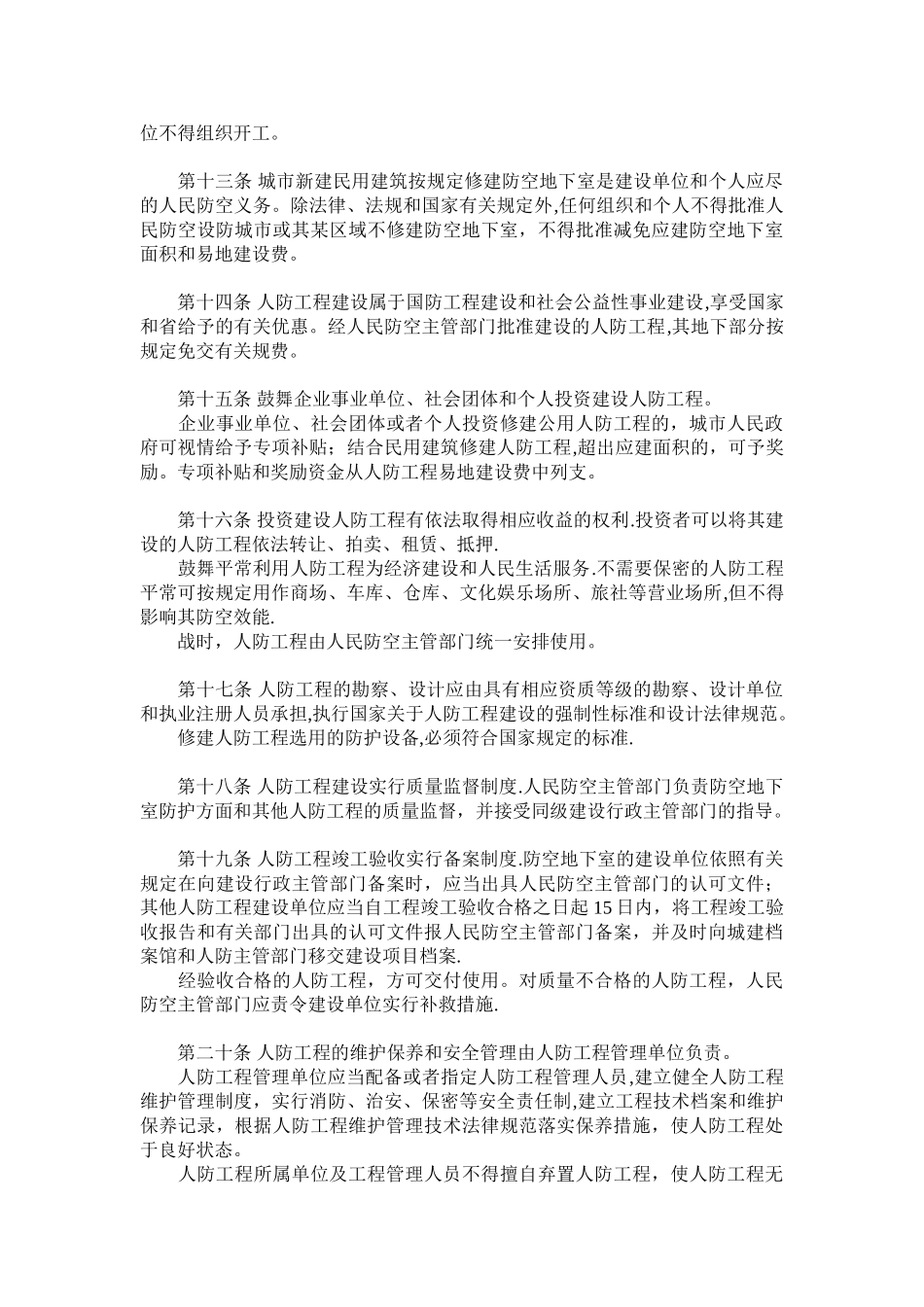 安徽省人民防空工程建设与维护管理规定_第3页