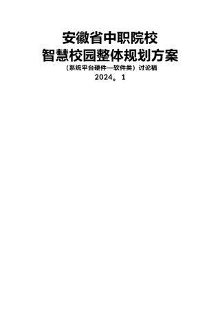 安徽省中职院校智慧校园整体规划方案