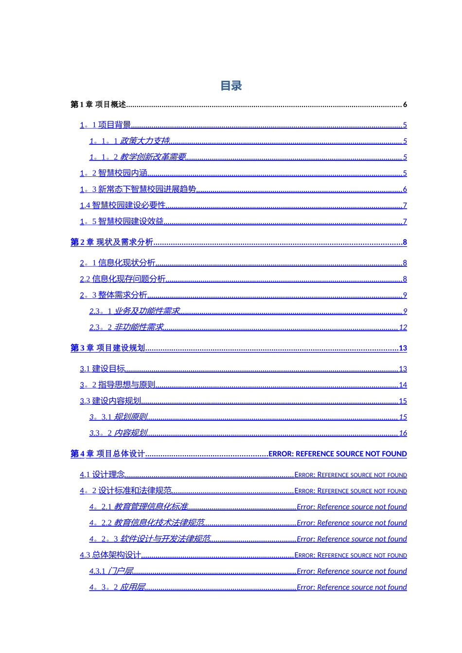 安徽省中职院校智慧校园整体规划方案_第2页