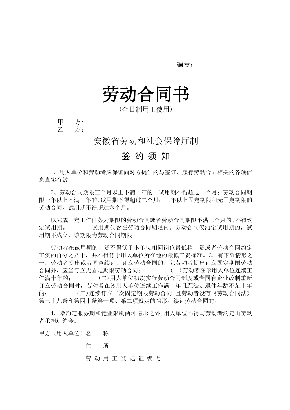 安徽省劳动合同书_第1页