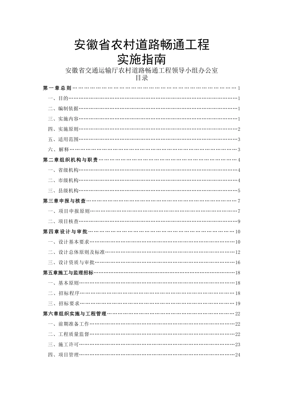 安徽省农村道路畅通工程实施指南_第1页