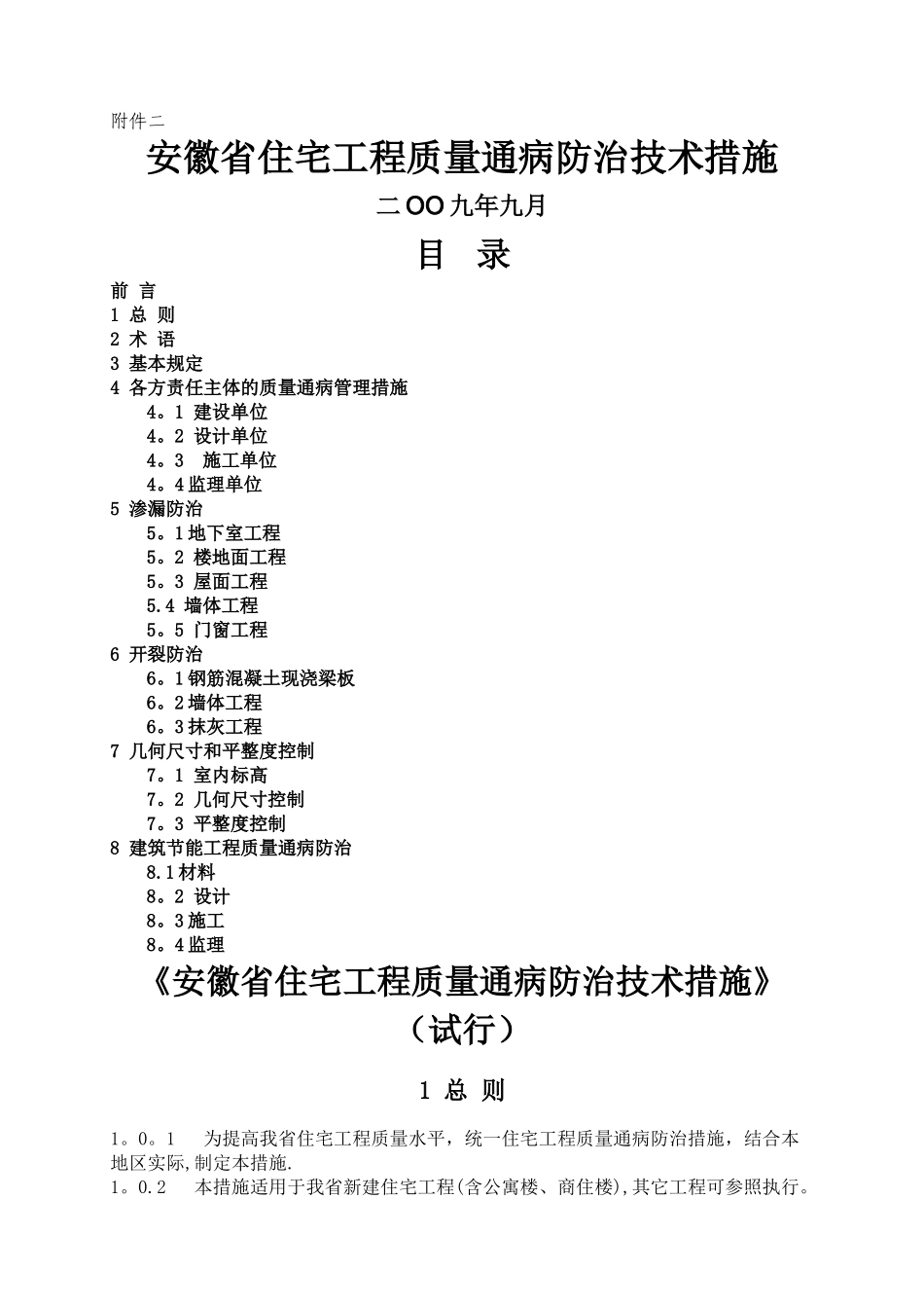 安徽省住宅工程质量通病-文档_第1页