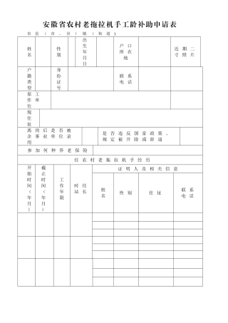 安徽省农村老拖拉机手工龄补助申请表