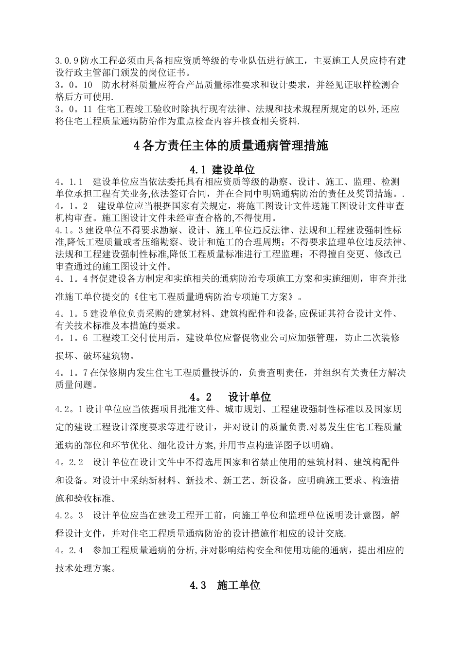 安徽省住宅工程质量通病防治技术措_第3页