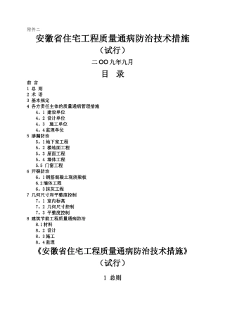 安徽省住宅工程质量通病防治技术措