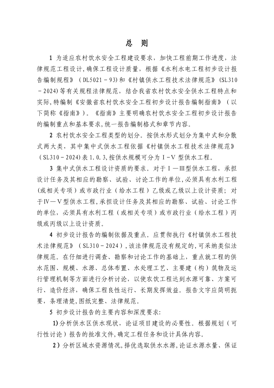 安徽省农村饮水安全初步设计报告编制指南_第1页