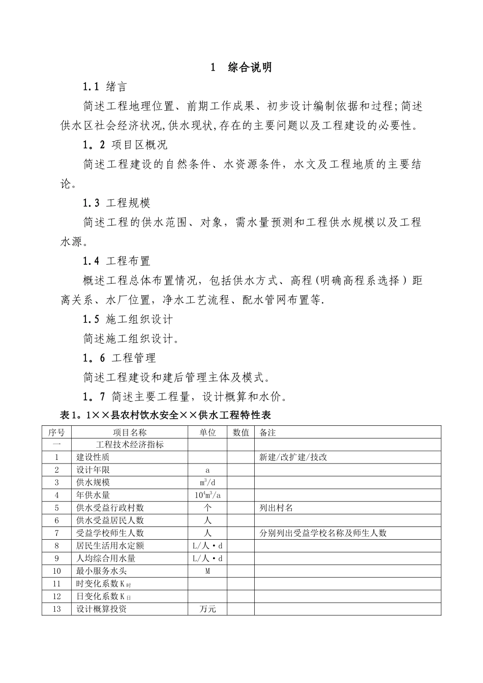 安徽省农村饮水安全初步设计报告编制指南_第3页