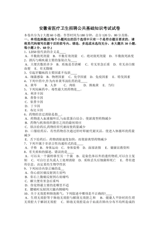 安徽省医疗卫生招聘公共基础知识考试试卷