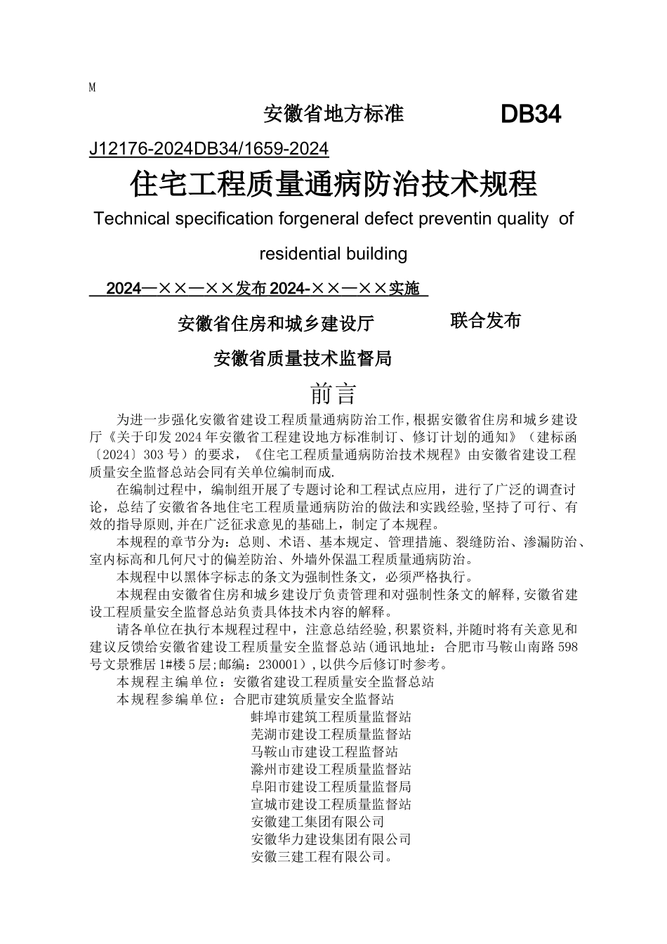 安徽省地方标准-住宅工程质量通病防治技术规程_第1页