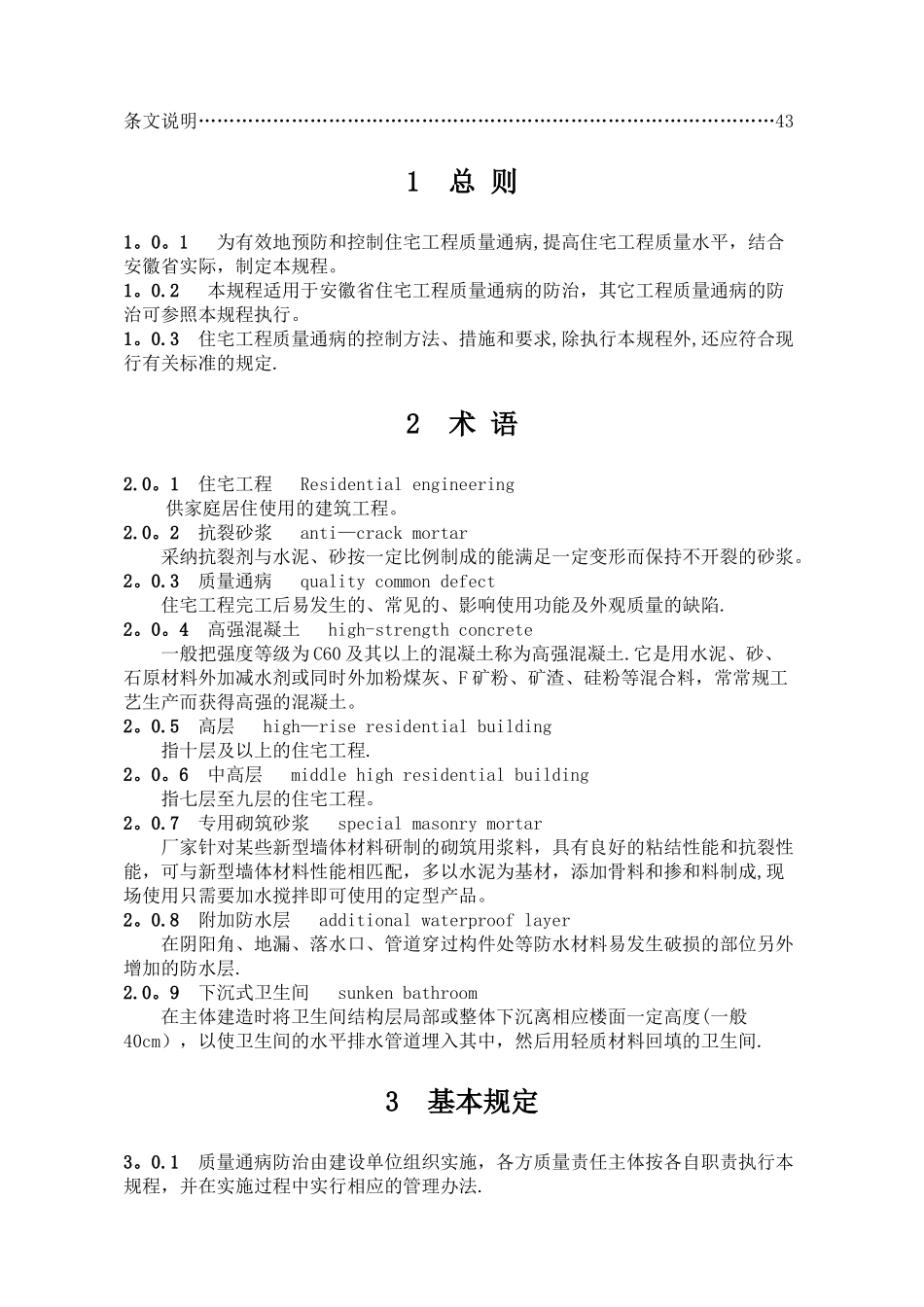 安徽省地方标准-住宅工程质量通病防治技术规程_第3页