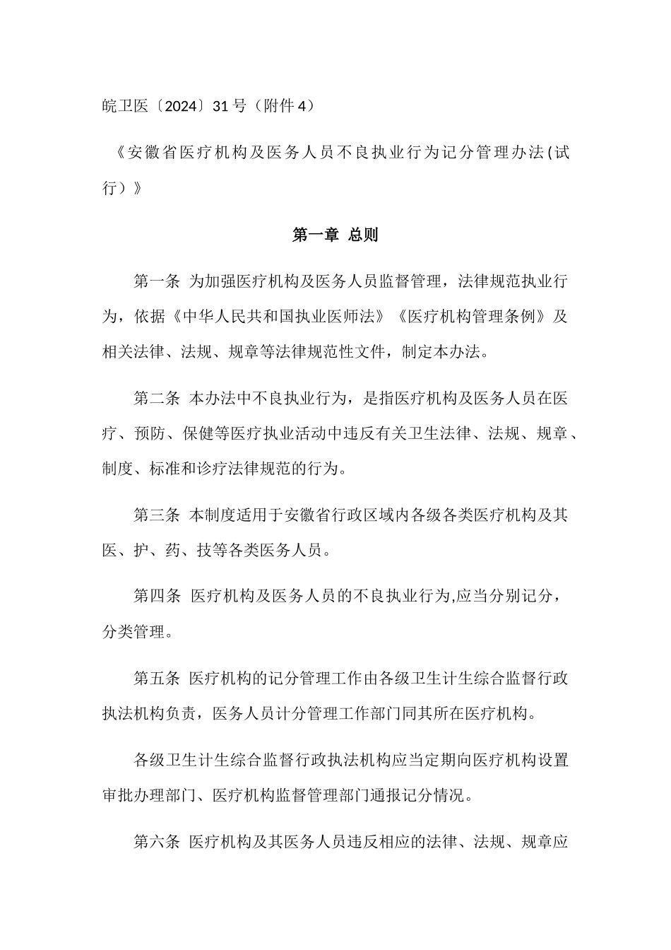 安徽省医疗机构及医务人员不良执业行为记分管理办法_第1页