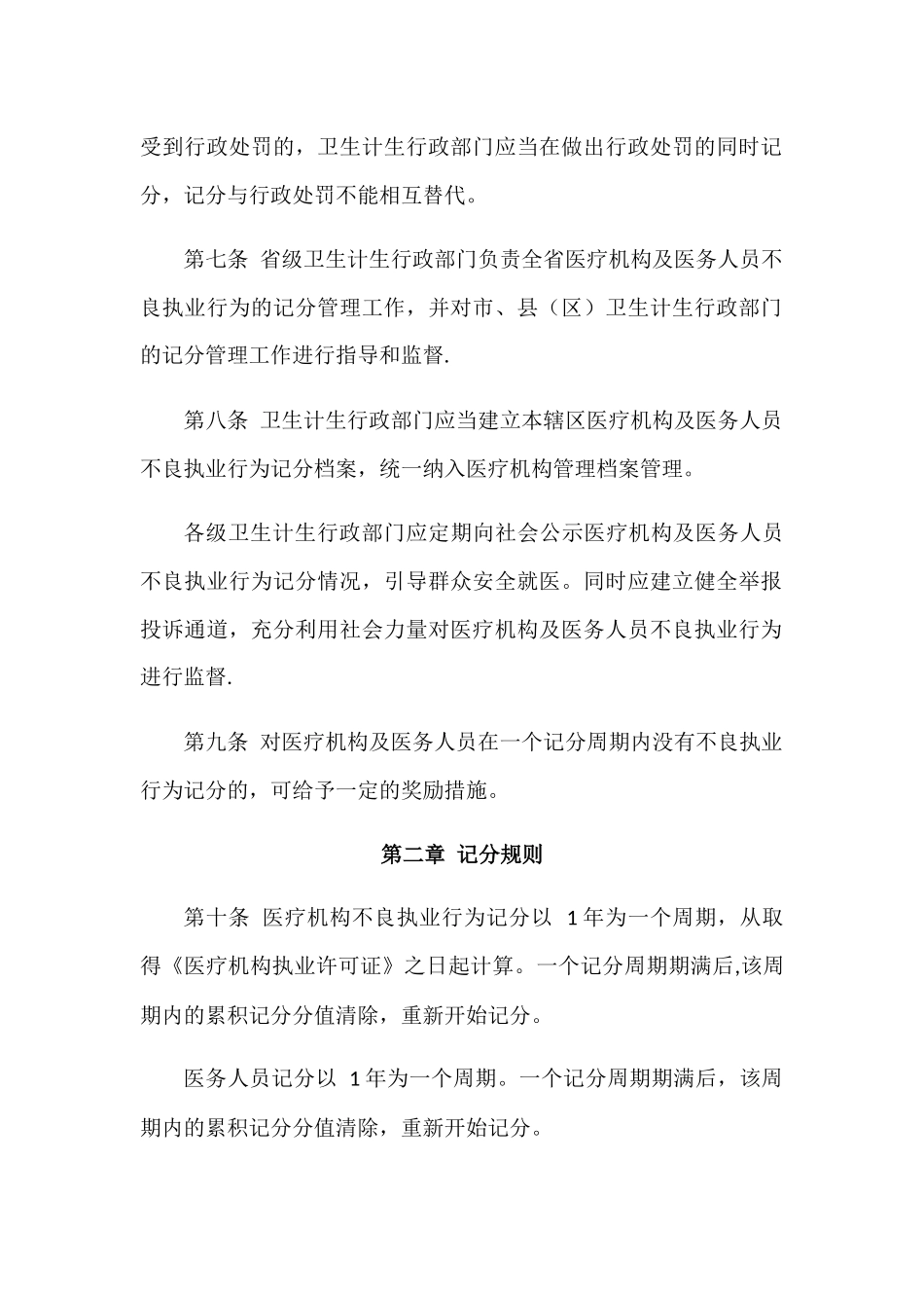 安徽省医疗机构及医务人员不良执业行为记分管理办法_第2页