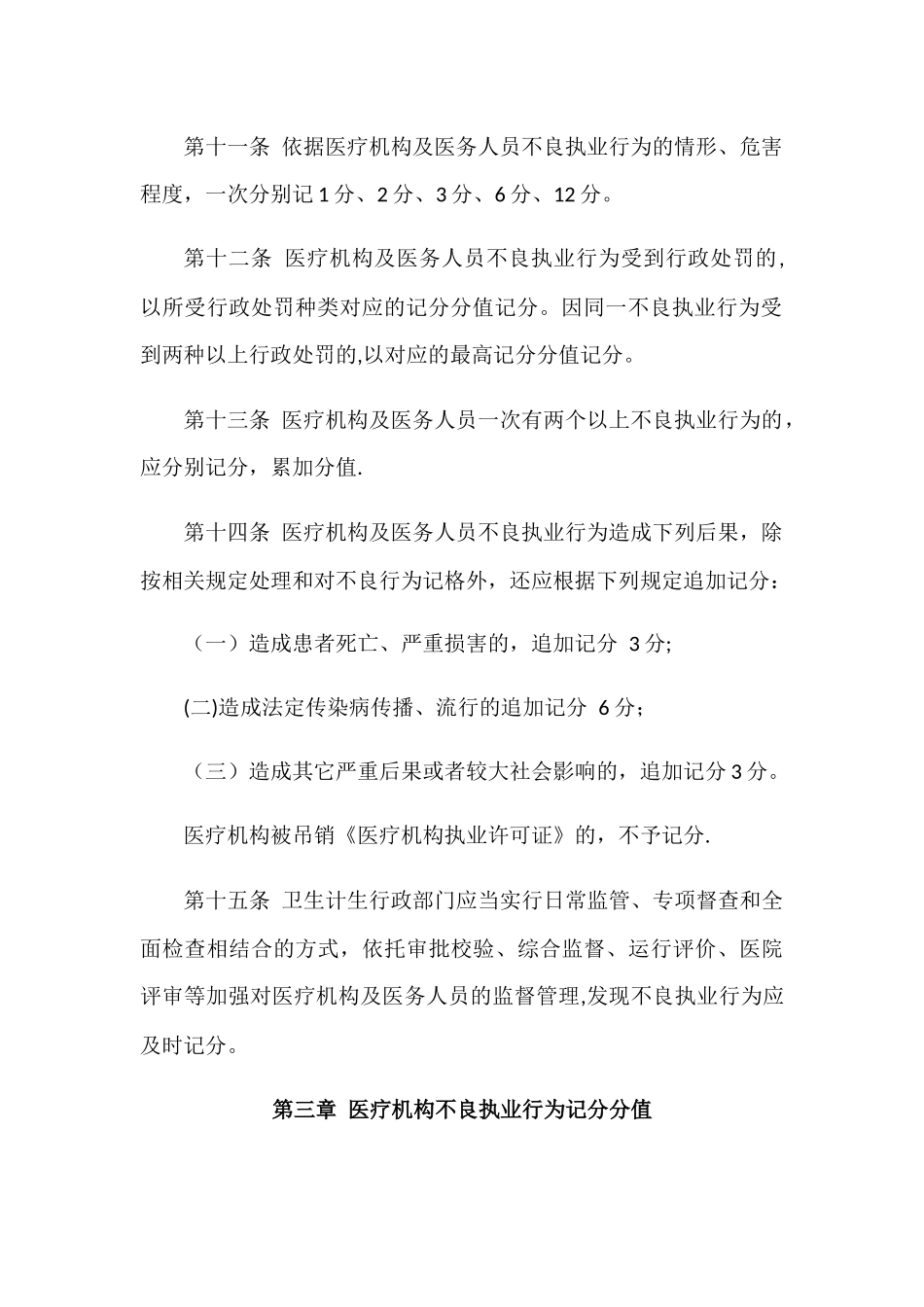 安徽省医疗机构及医务人员不良执业行为记分管理办法_第3页