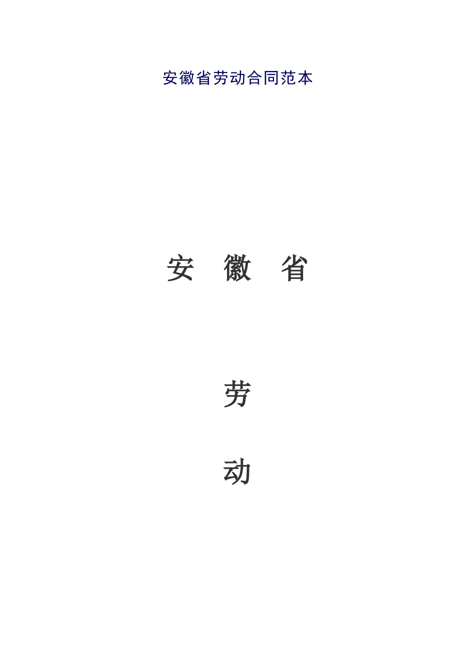 安徽省劳动合同范本_第1页