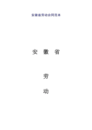 安徽省劳动合同范本
