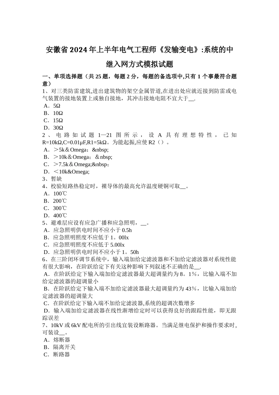 安徽省2024年上半年电气工程师《发输变电》：系统的中继入网方式模拟试题_第1页