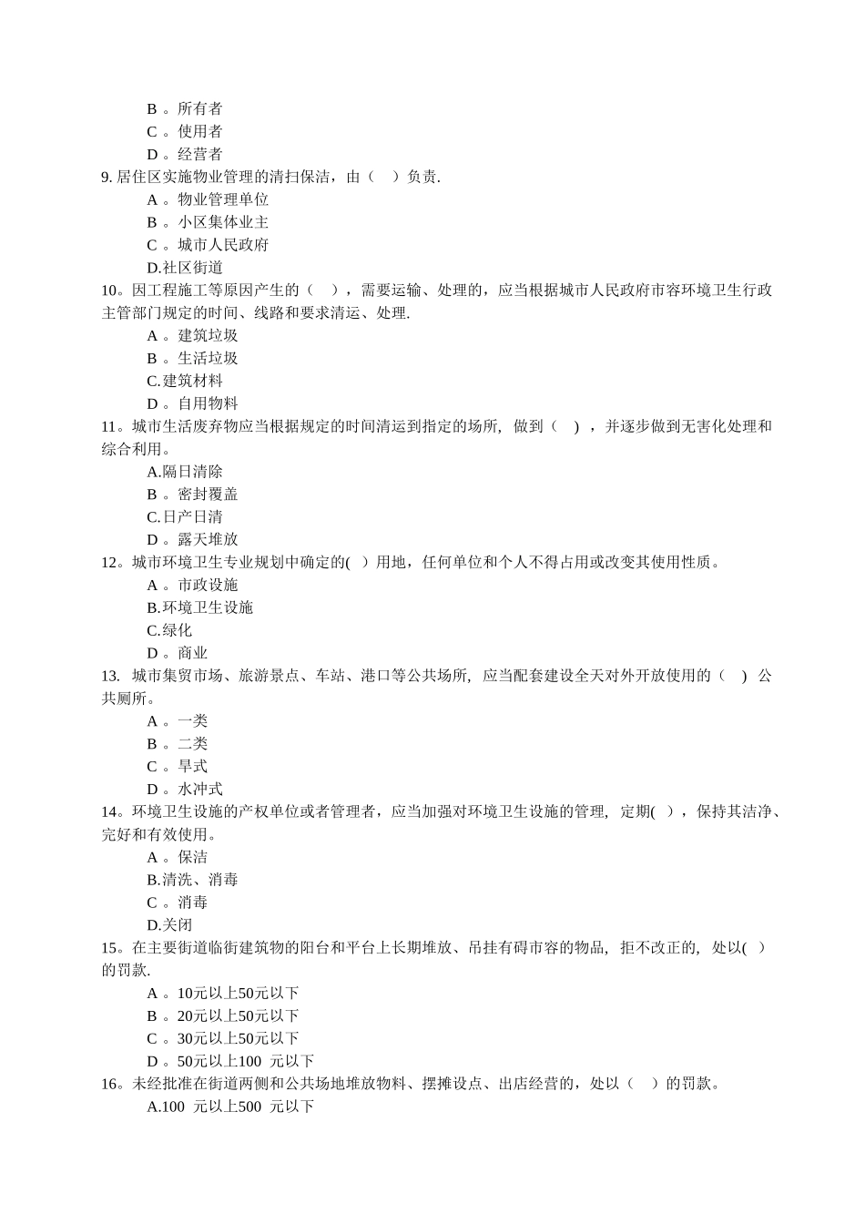 安徽省城市市容和环境卫生管理条例题库_第2页