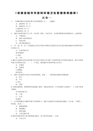 安徽省城市市容和环境卫生管理条例题库