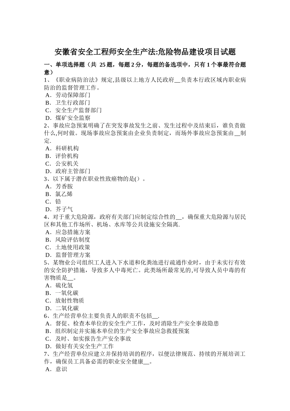 安徽省安全工程师安全生产法：危险物品建设项目试题_第1页