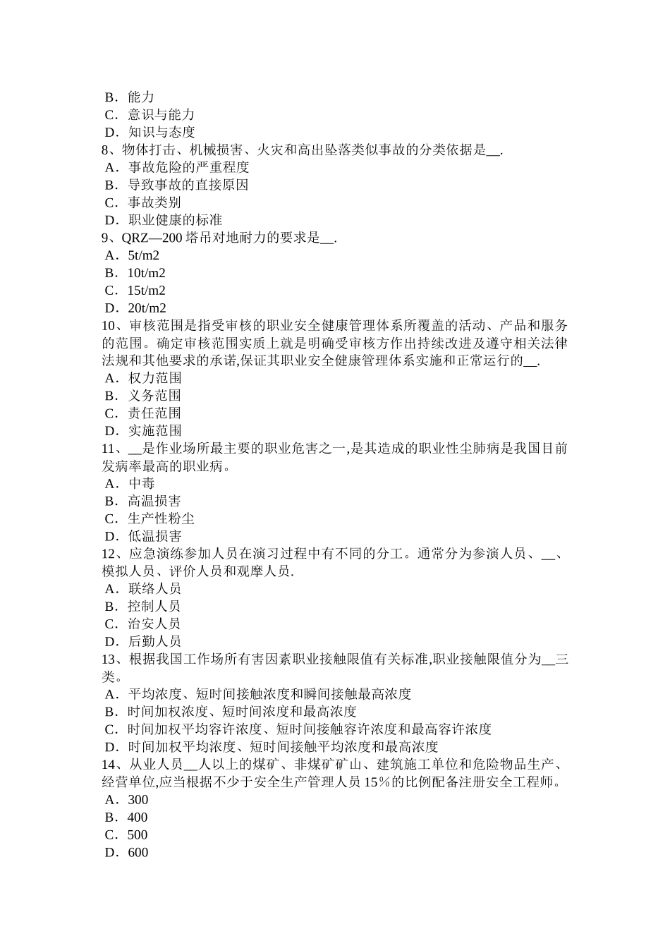 安徽省安全工程师安全生产法：危险物品建设项目试题_第2页