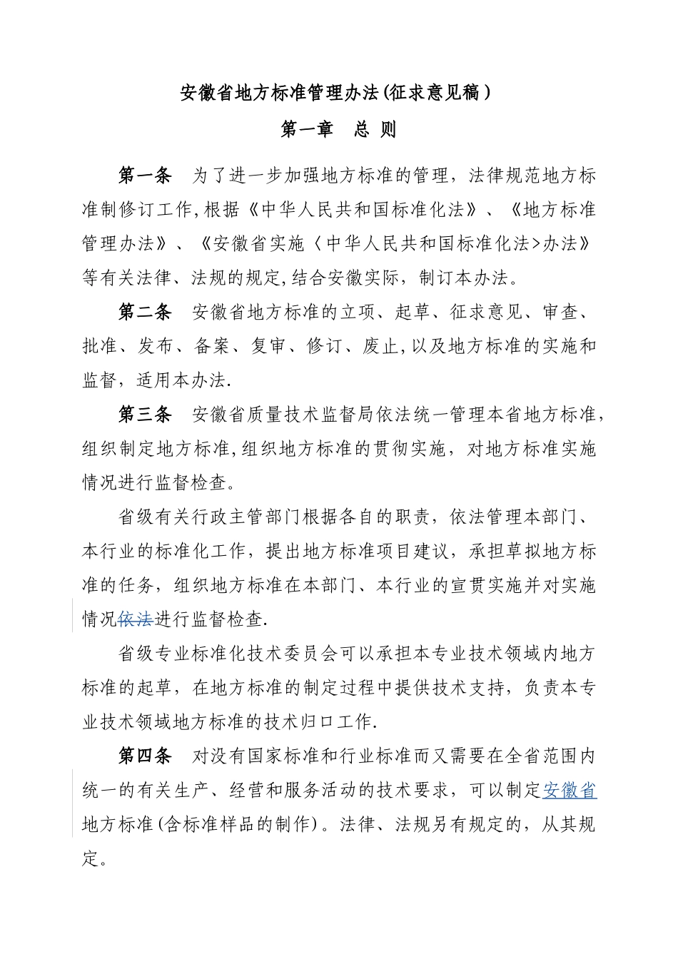 安徽省地方标准管理办法_第1页