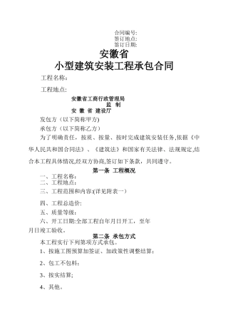 安徽省小型建筑安装工程承包合同