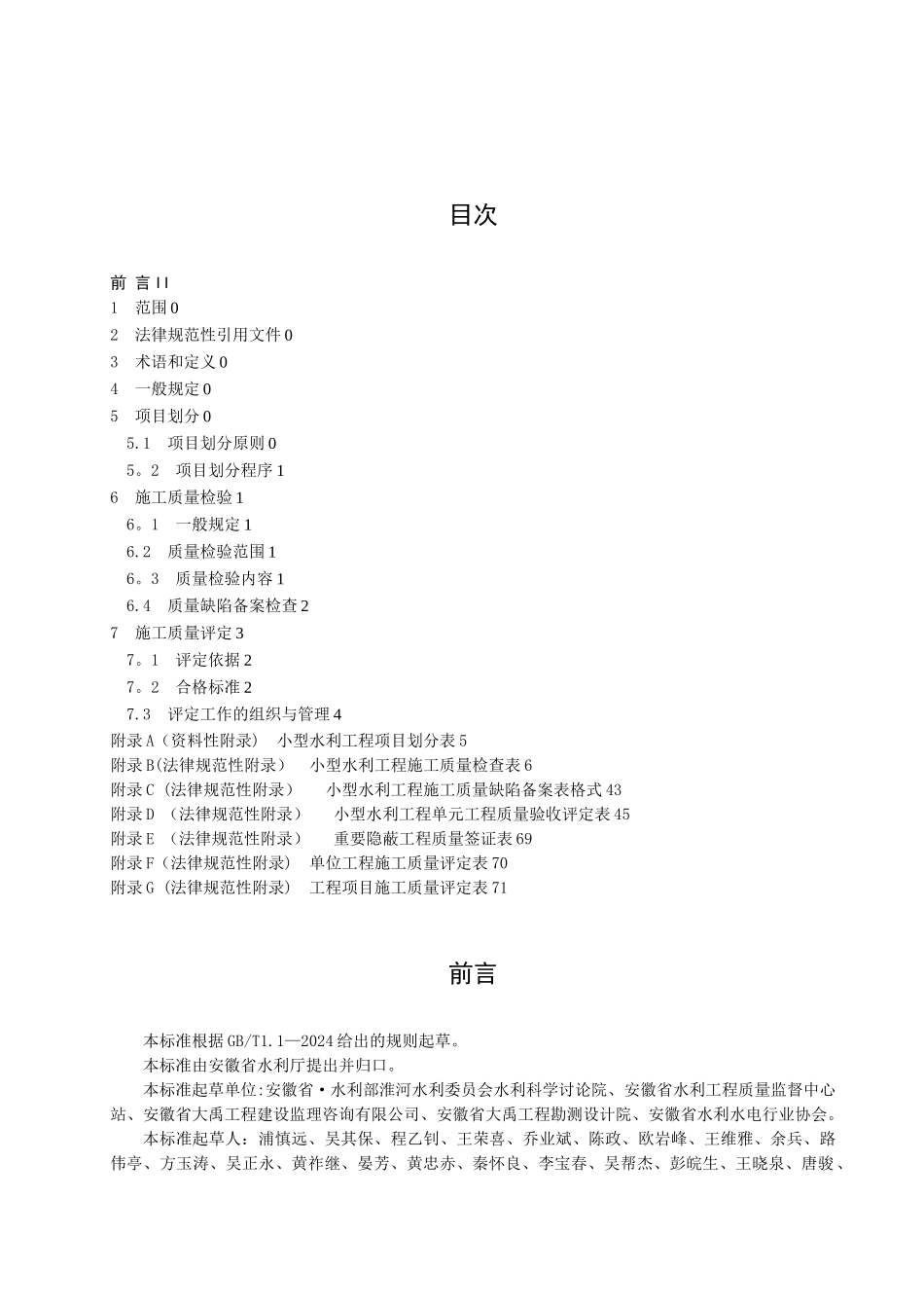 安徽省小型水利工程施工质量检验与评定规程_第2页