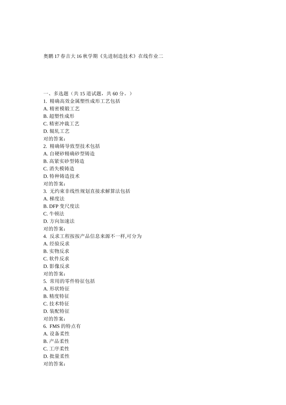 2025年吉大学期先进制造技术在线作业二_第1页