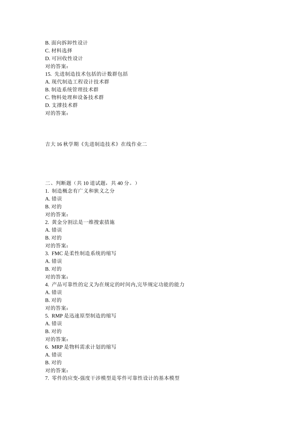 2025年吉大学期先进制造技术在线作业二_第3页