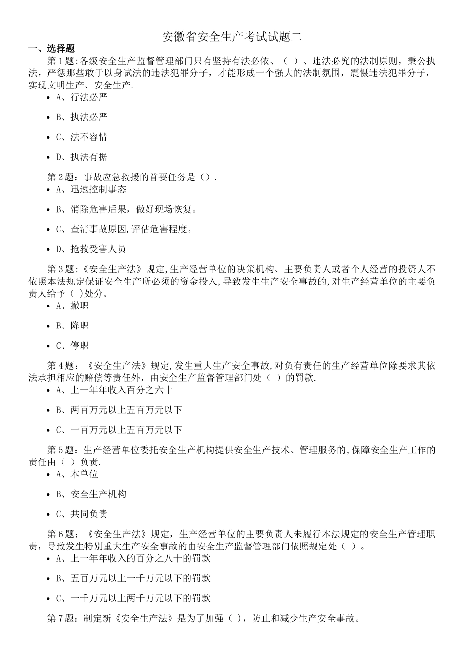 安徽省安全生产考试试题二_第1页