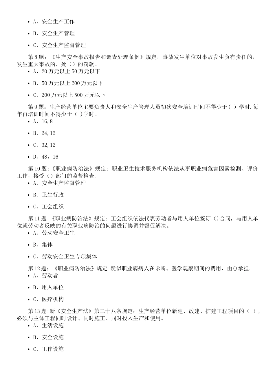 安徽省安全生产考试试题二_第2页