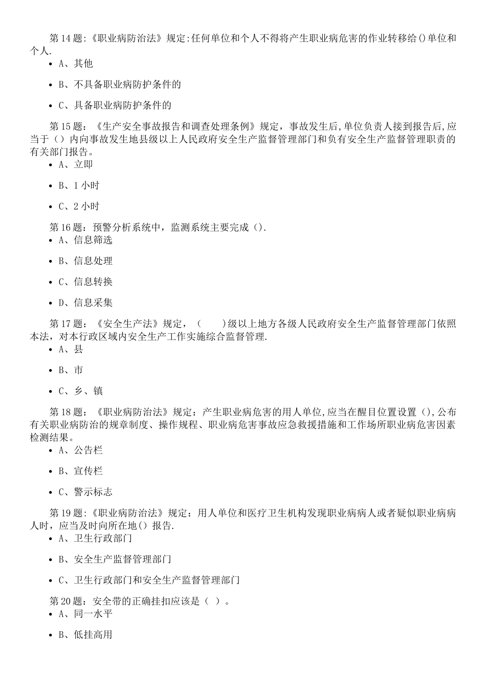 安徽省安全生产考试试题二_第3页