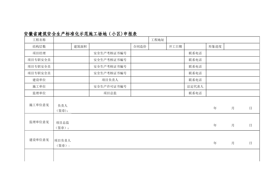 安徽省建筑安全生产标准化示范工地申报表_第2页