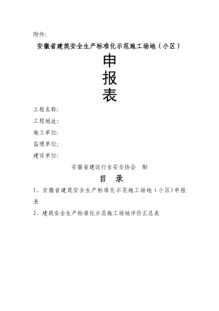 安徽省建筑安全生产标准化示范工地申报表