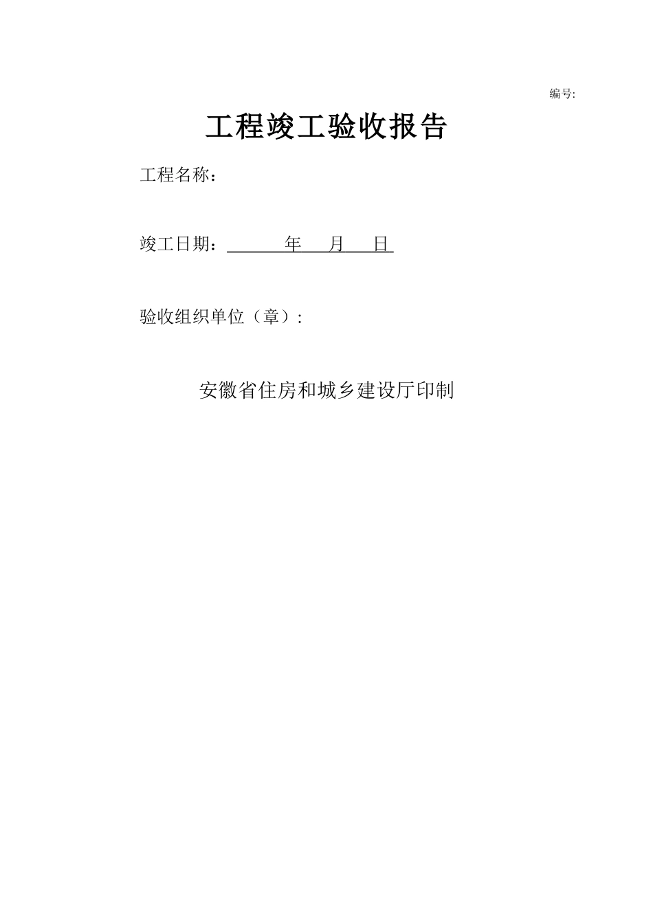 安徽省工程竣工验收报告资料_第1页