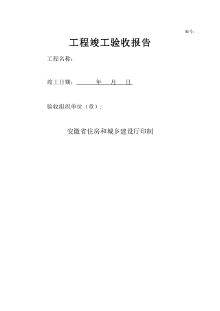 安徽省工程竣工验收报告资料