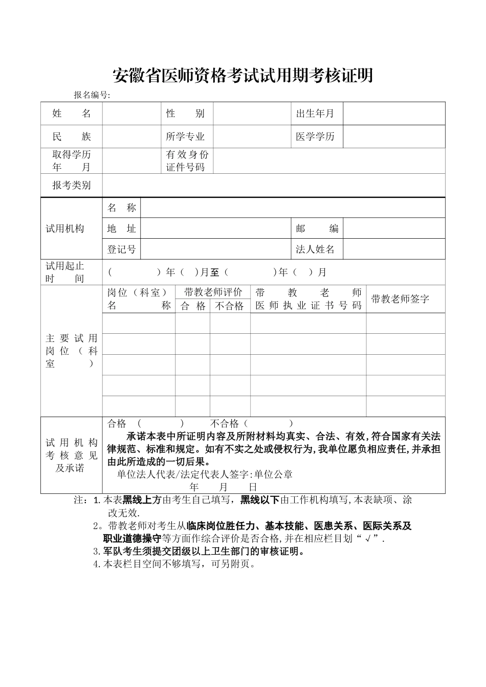 安徽省医师资格考试试用期考核证明空白表格_第1页