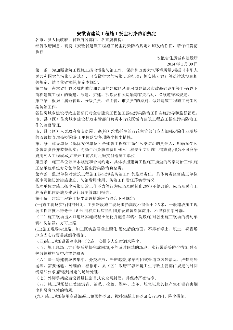 安徽省建筑工程施工扬尘污染防治规定_第1页