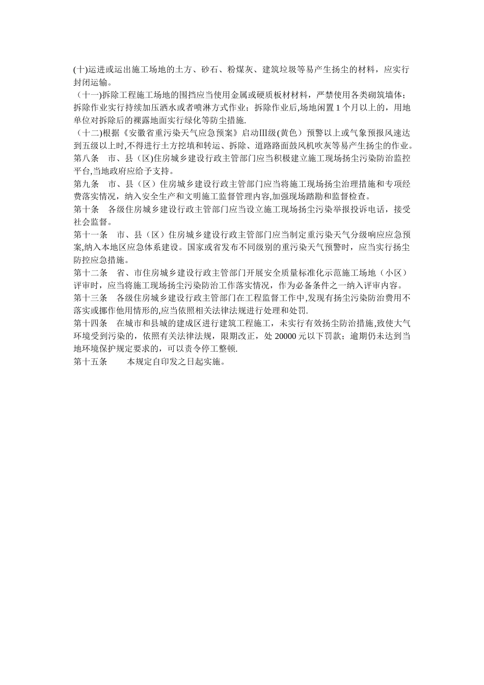 安徽省建筑工程施工扬尘污染防治规定_第2页