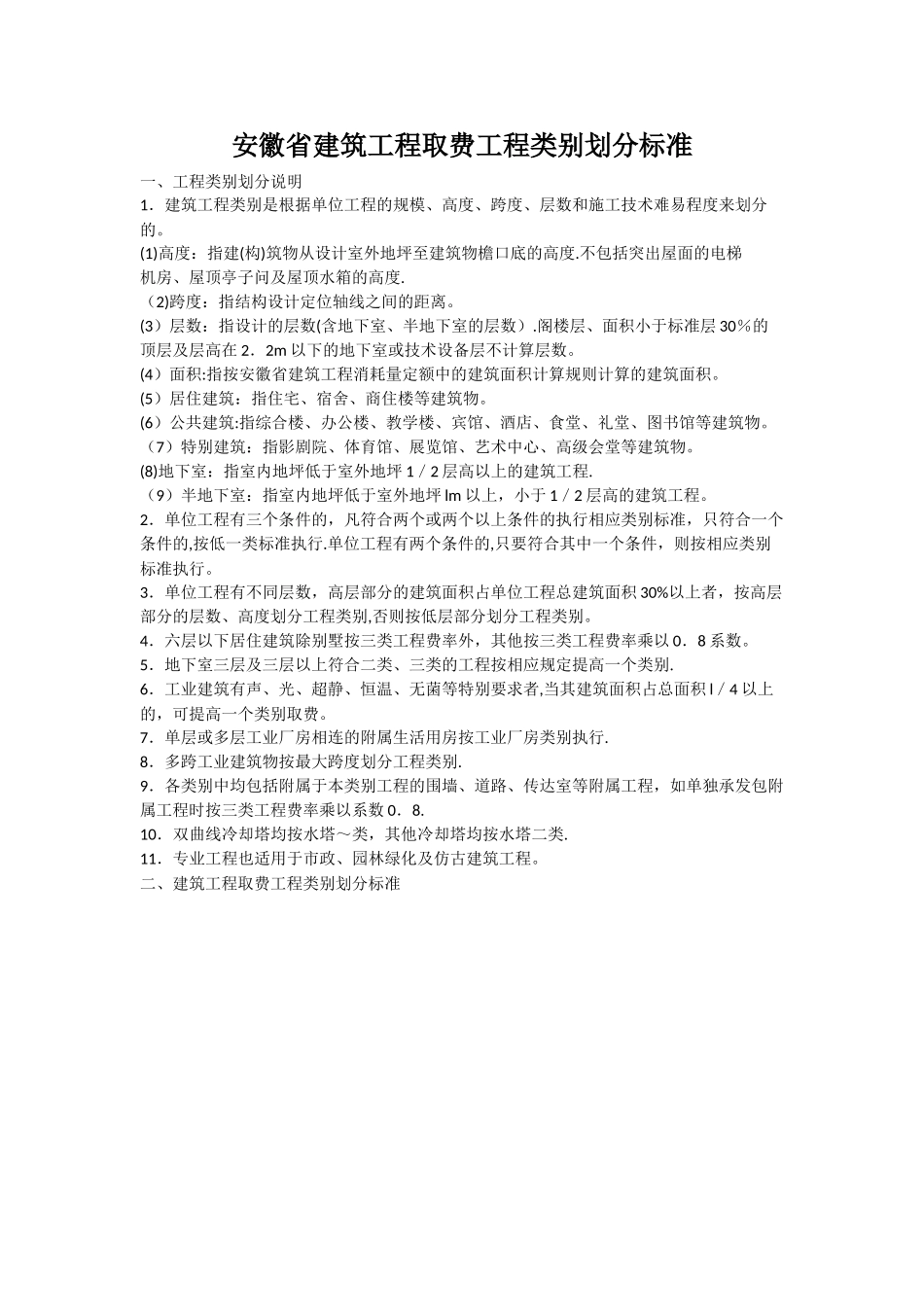 安徽省建筑工程取费工程类别划分标准_第1页