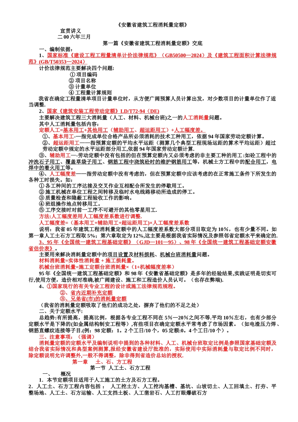 安徽省建筑工程消耗量定额_第1页