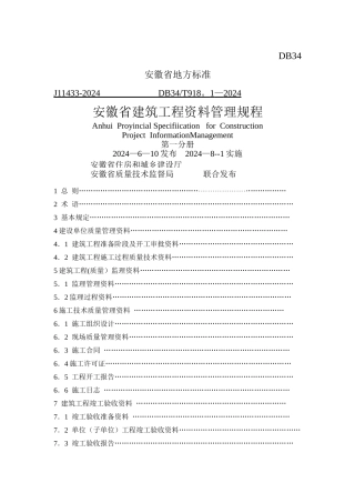 安徽省建筑工程资料管理规程