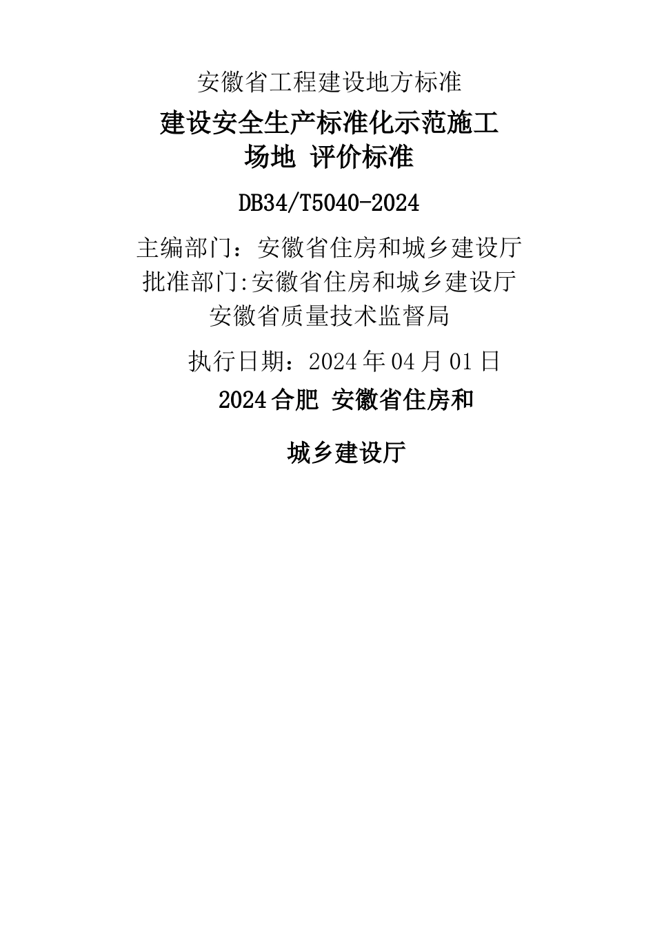 安徽省建筑工程安全生产标准化示范工地标准_第2页