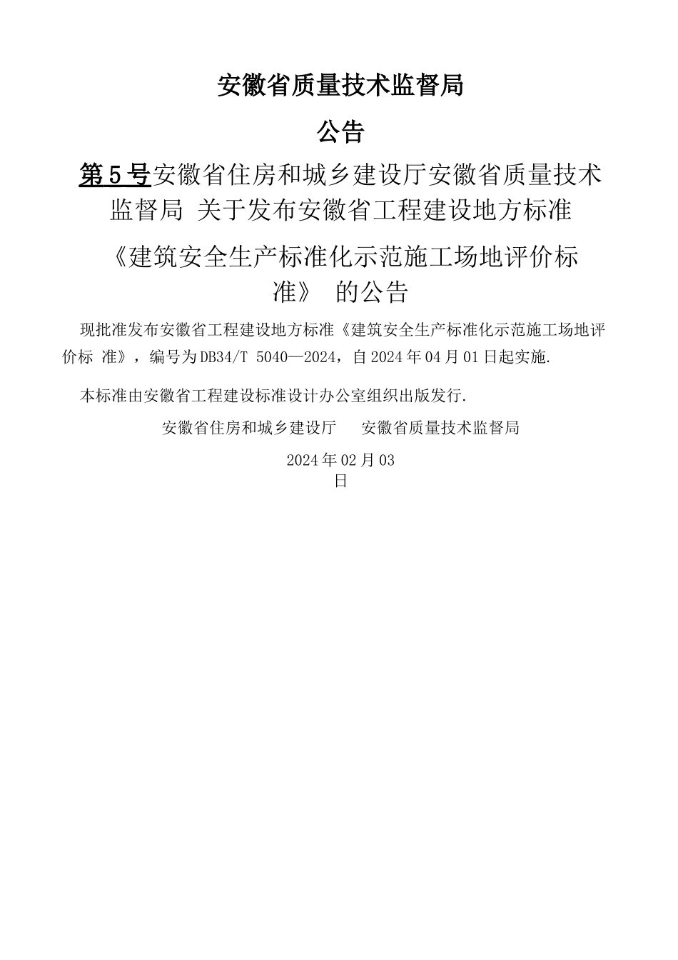 安徽省建筑工程安全生产标准化示范工地标准_第3页