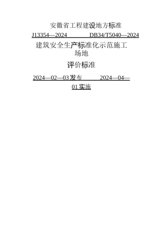 安徽省建筑工程安全生产标准化示范工地标准