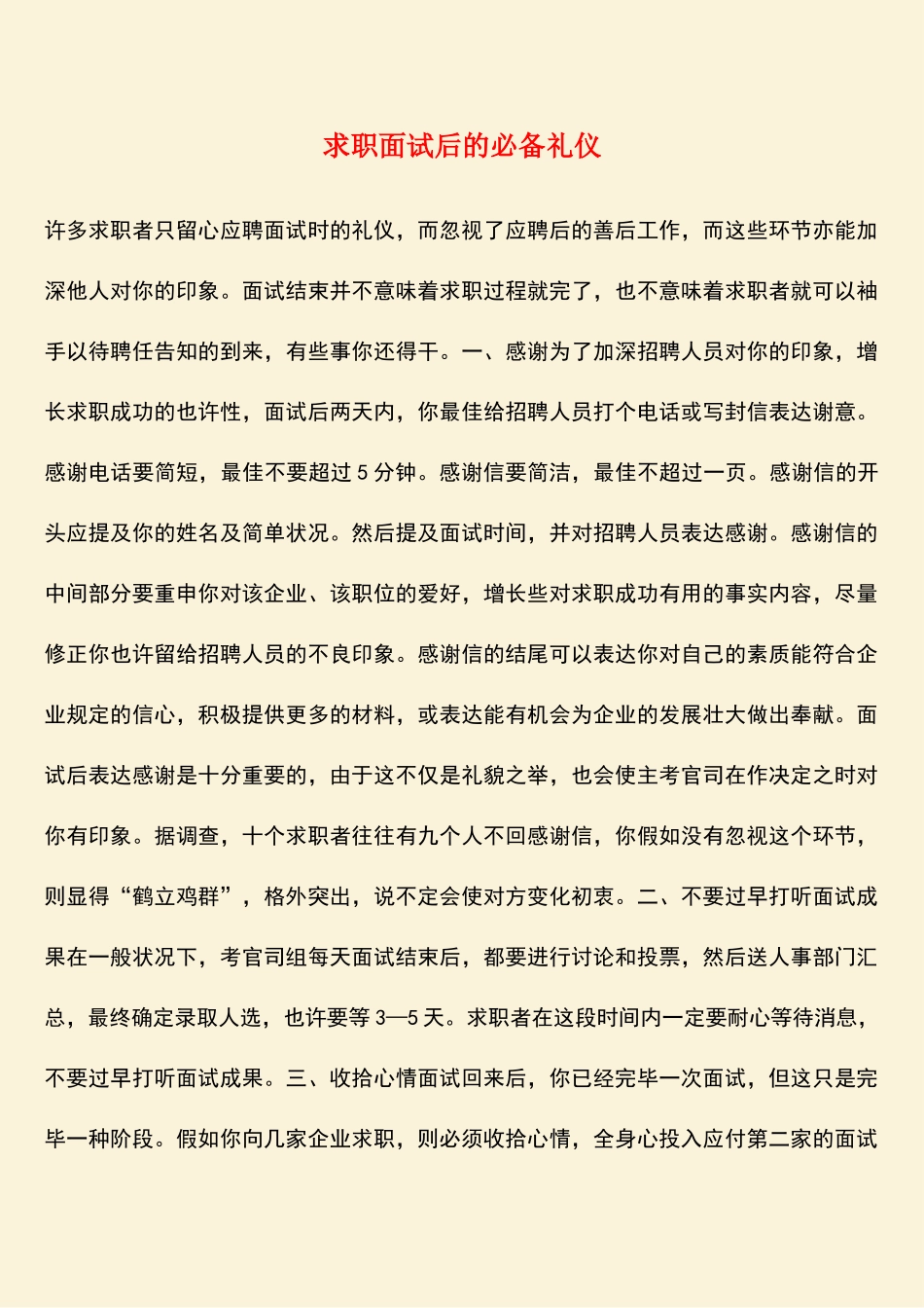 2025年求职面试后的礼仪_第1页