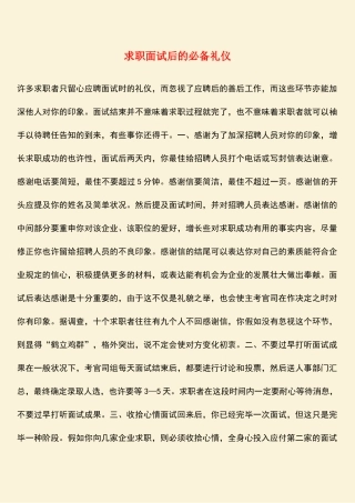2025年求职面试后的礼仪