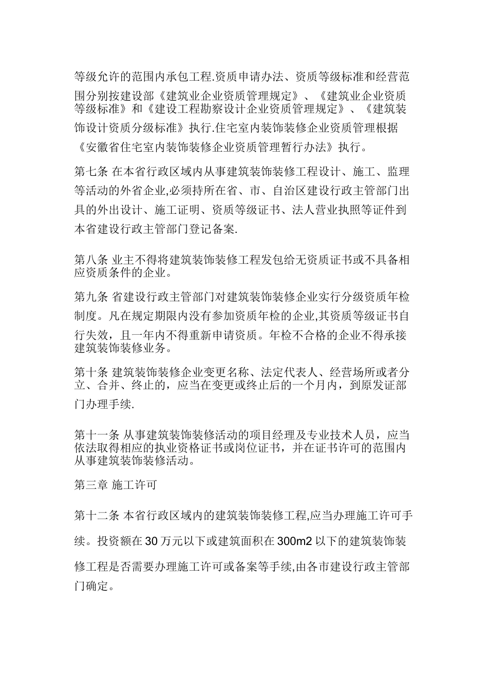 安徽省建筑装饰装修管理暂行办法_第2页