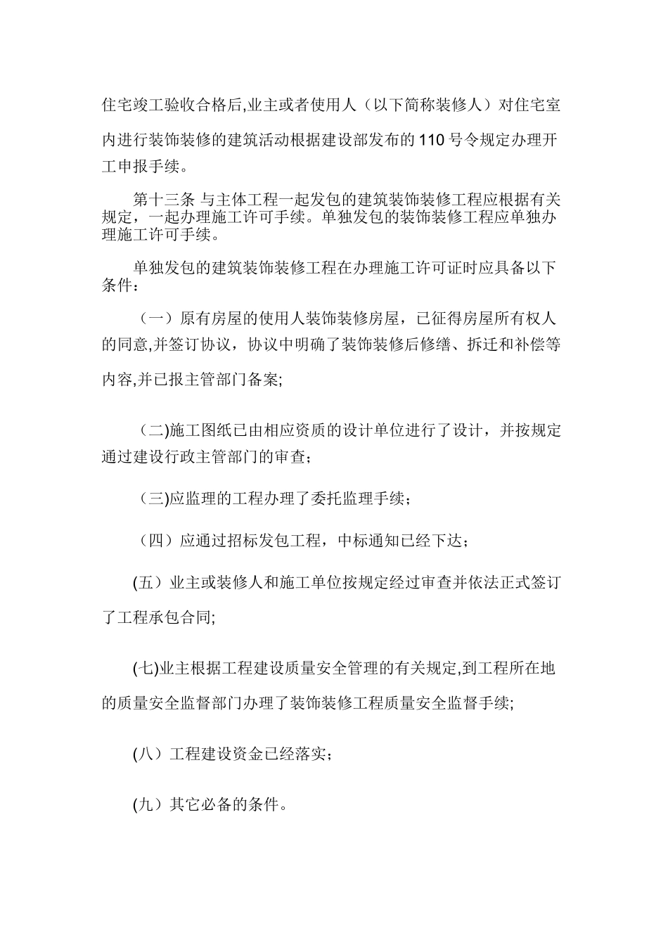 安徽省建筑装饰装修管理暂行办法_第3页