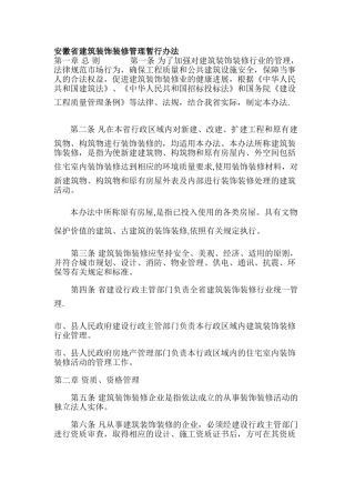 安徽省建筑装饰装修管理暂行办法